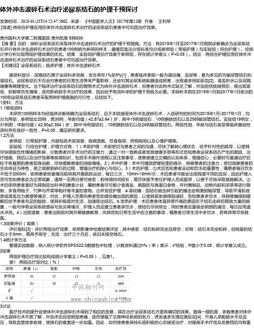 体外冲击波碎石术治疗泌尿系结石的护理干预探讨