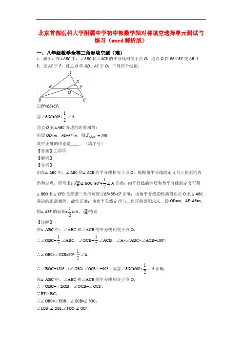 北京首都医科大学附属中学初中部数学轴对称填空选择单元测试与练习(word解析版)