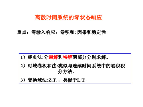 离散时间系统的零状态响应