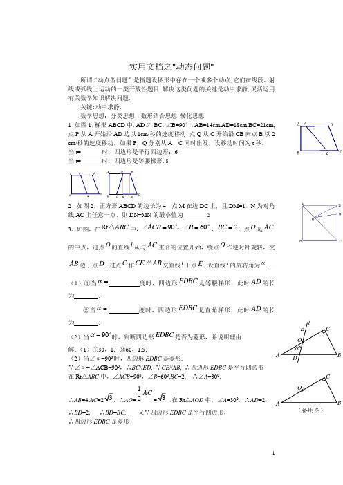 实用文档之初二数学动点问题练习(含答案)