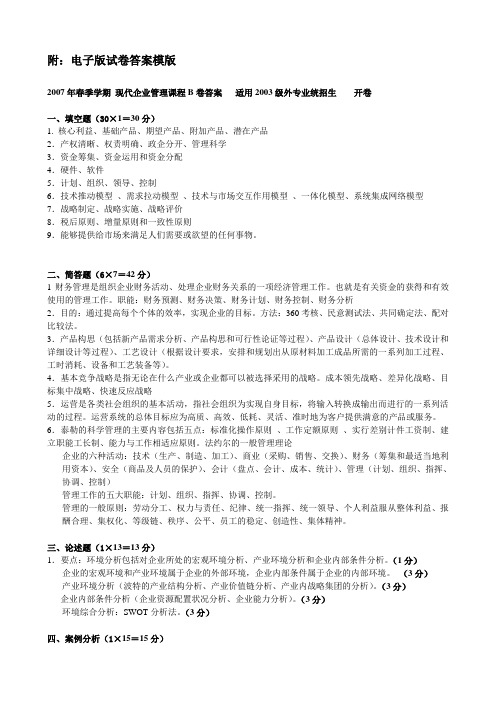 现代企业管理B答案-统招