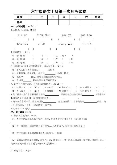 六年级语文(上)第一次月考试卷(含答案)