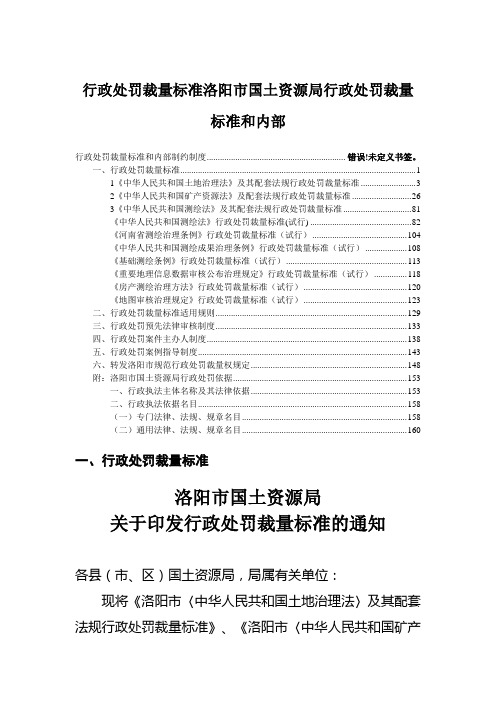 行政处罚裁量标准洛阳市国土资源局行政处罚裁量标准和内部