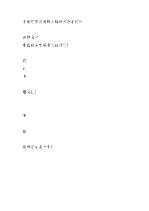 部编高中政治发展社会主义民主政治中国经济发展进入新时代姬晓红PPT课件 一等奖新名师优质公开课获奖比赛