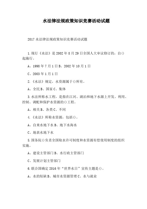 水法律法规政策知识竞赛活动试题