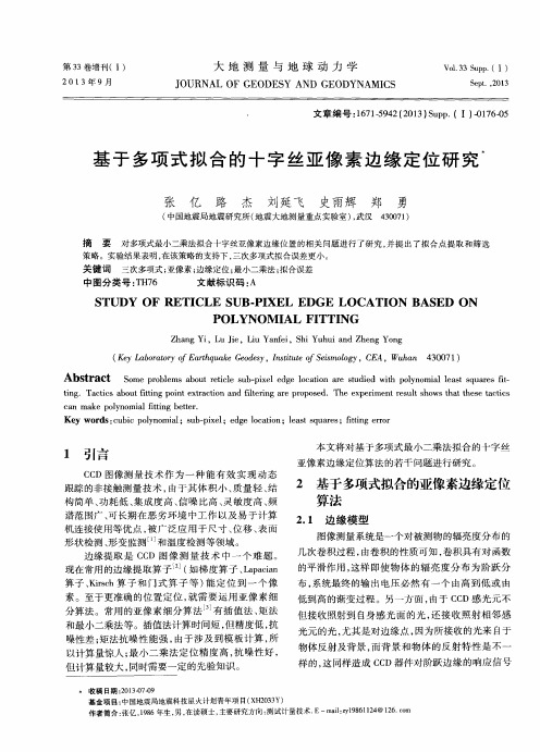 基于多项式拟合的十字丝亚像素边缘定位研究