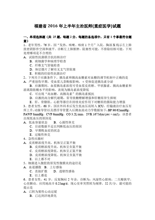 福建省2016年上半年主治医师(重症医学)试题