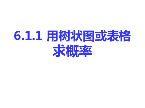 6.1.1用树状图或表格求概率