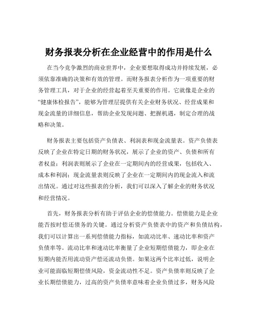 财务报表分析在企业经营中的作用是什么