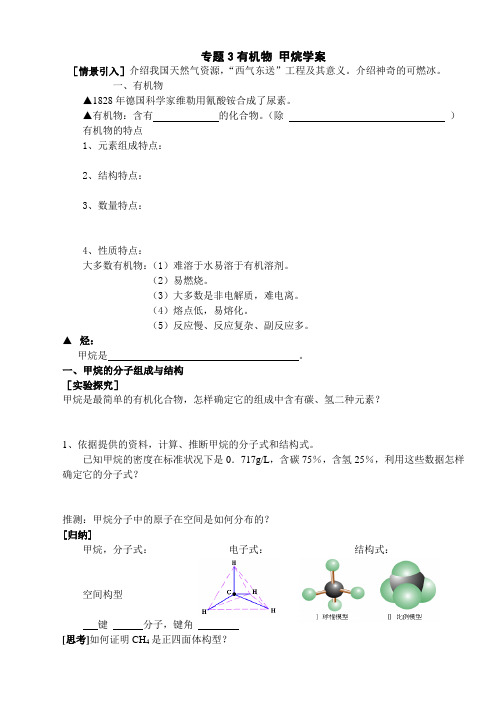 专题3有机物 甲烷学案