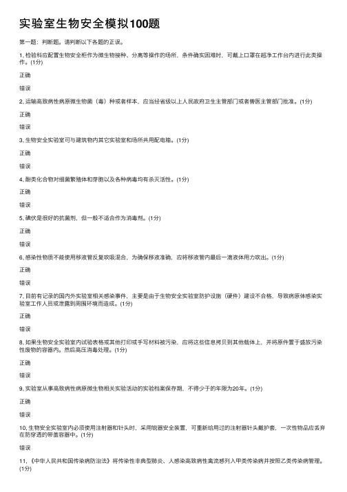 实验室生物安全模拟100题