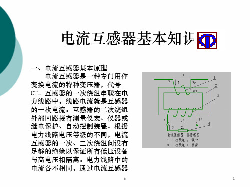 电流互感器基本知识