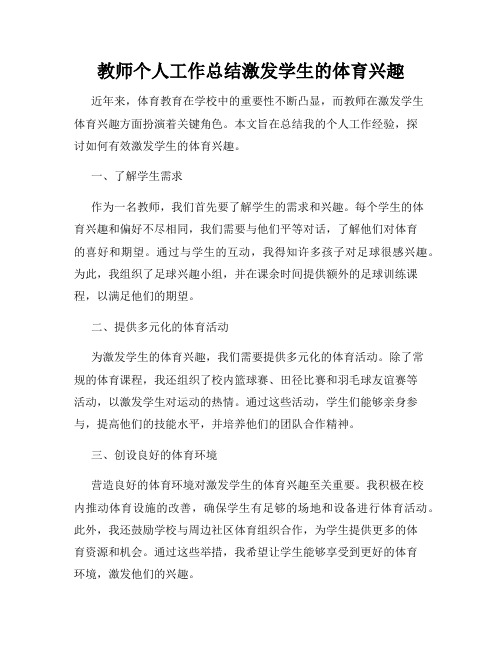 教师个人工作总结激发学生的体育兴趣