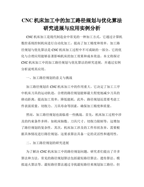 CNC机床加工中的加工路径规划与优化算法研究进展与应用实例分析