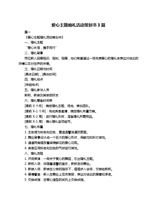 爱心主题婚礼活动策划书3篇