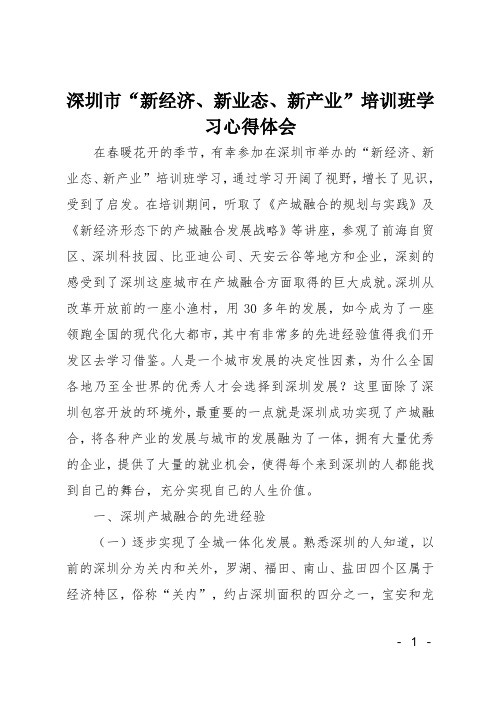 深圳市“新经济、新业态、新产业”培训班学习心得体会