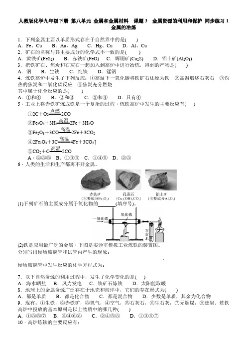 沪教版化学九年级下册第八单元金属和金属材料课题3金属资源的利用和保护同步练习1含答案