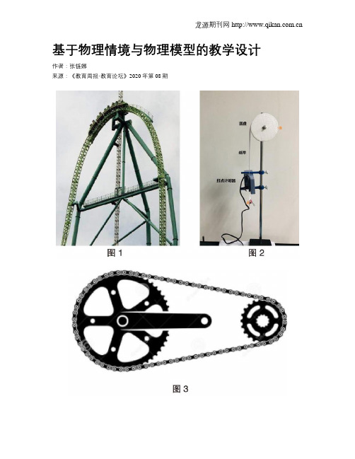 基于物理情境与物理模型的教学设计