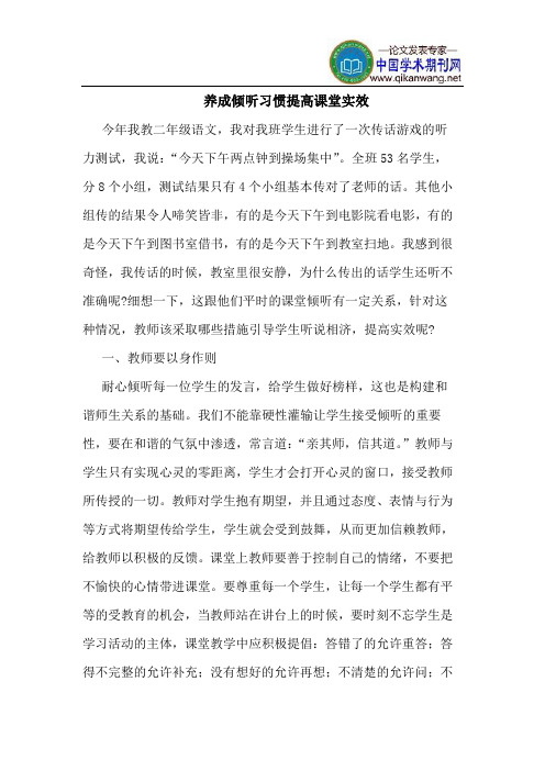 养成倾听习惯提高课堂实效