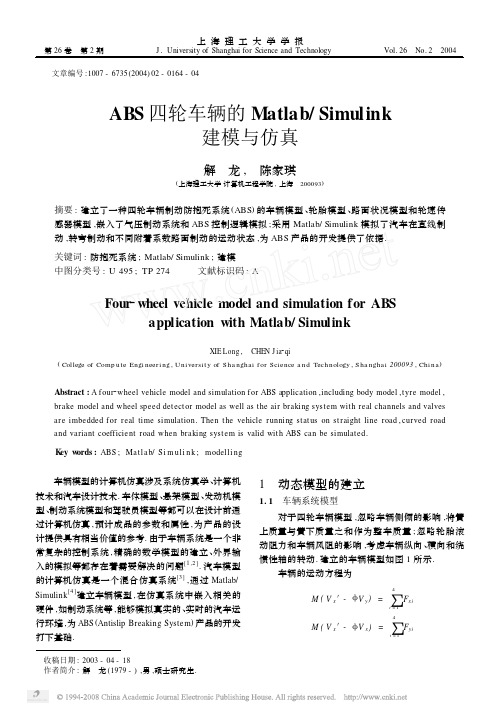 ABS四轮车辆的Matlab_Simulink建模与仿真