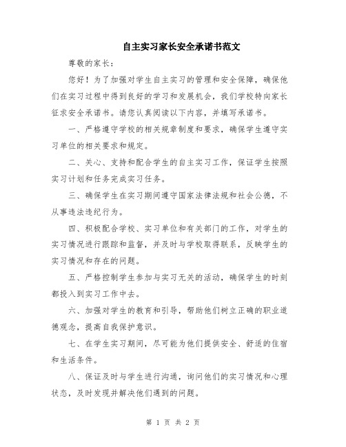 自主实习家长安全承诺书范文