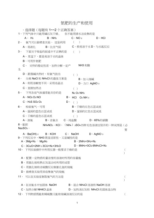 苏教版必修1课时练习-氮肥的生产和使用