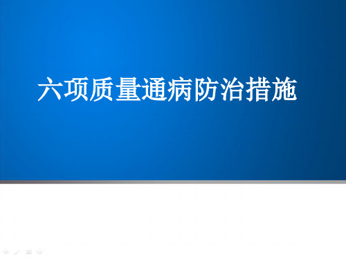 工程项目六项质量通病防治措施PPT88页