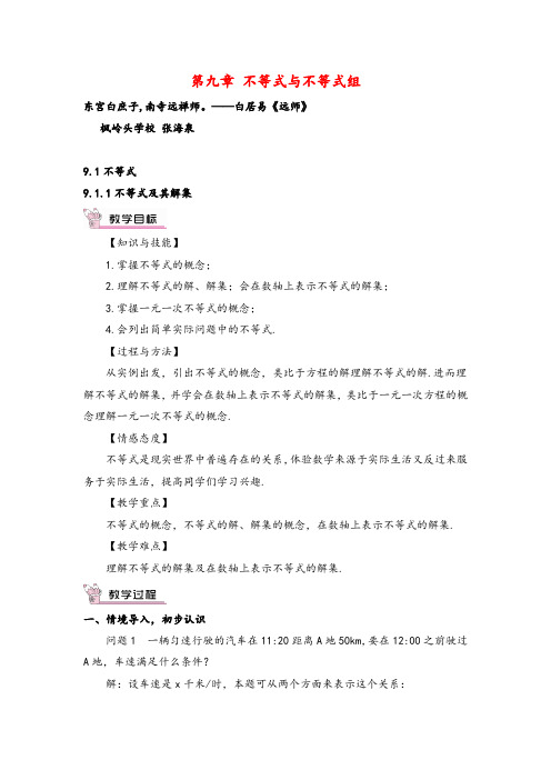 人教版数学七年级下册9.1.1 不等式及其解集(教案与反思)