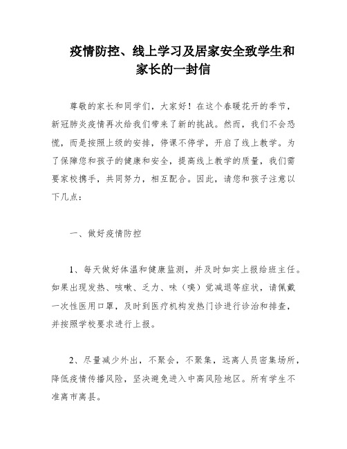 疫情防控、线上学习及居家安全致学生和家长的一封信