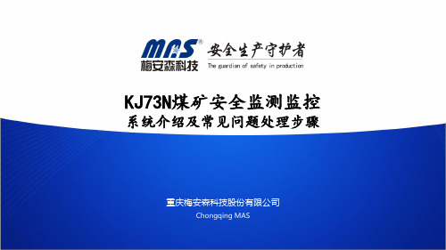 KJ73N安全监控系统