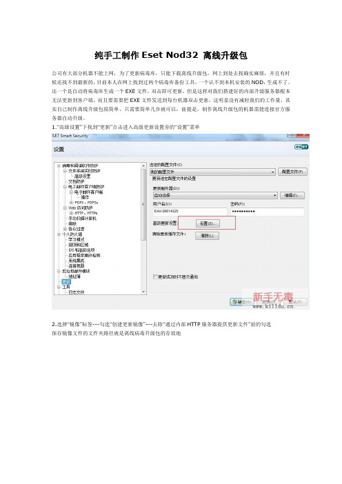 纯手工制作Eset Nod32 离线升级包