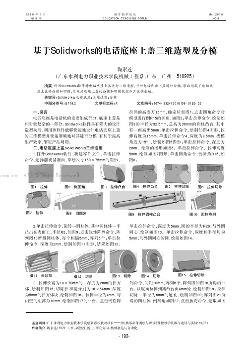 基于Solidworks的电话底座上盖三维造型及分模