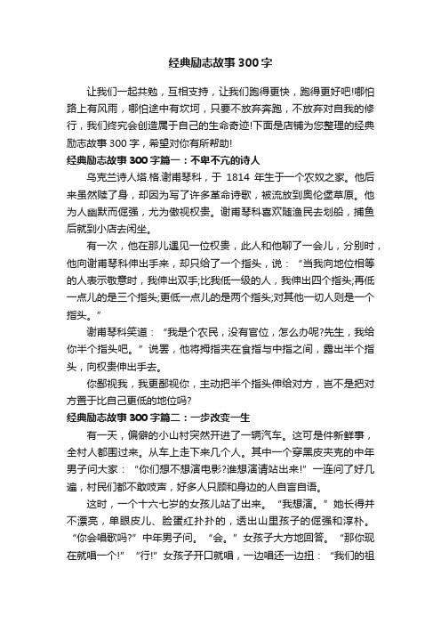 经典励志故事300字