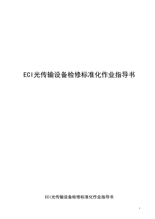 ECI光传输设备检修标准化作业指导书