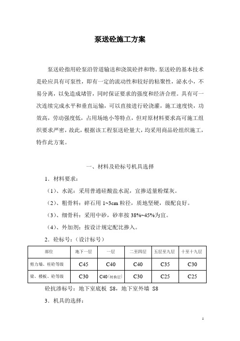 泵送砼施工方案