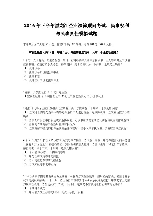 2016年下半年黑龙江企业法律顾问考试:民事权利与民事责任模拟试题