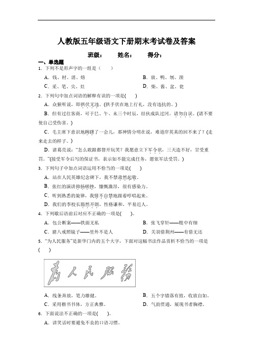 人教版五年级语文下册期末考试卷及答案