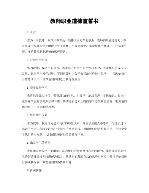 教师职业道德宣誓书