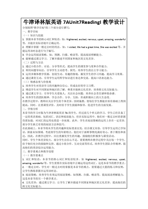 牛津译林版英语7AUnit7ReadingI教学设计