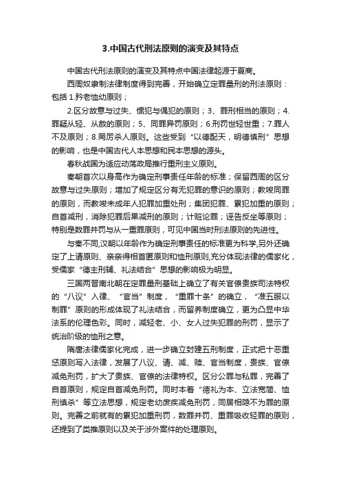 3.中国古代刑法原则的演变及其特点