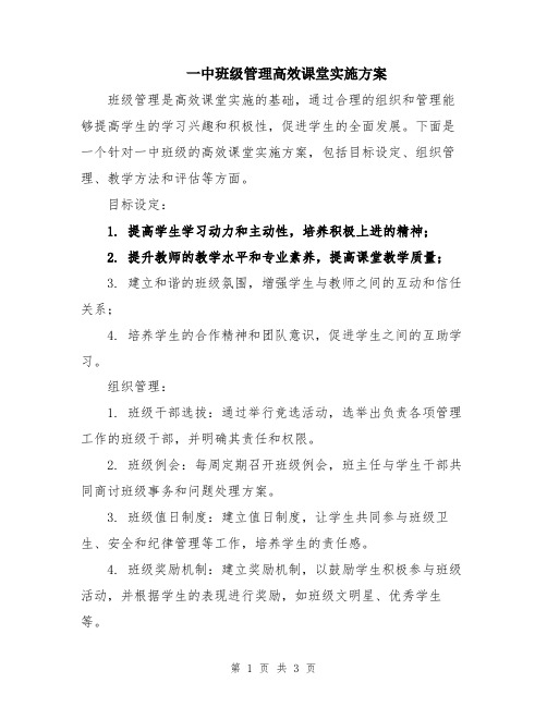 一中班级管理高效课堂实施方案