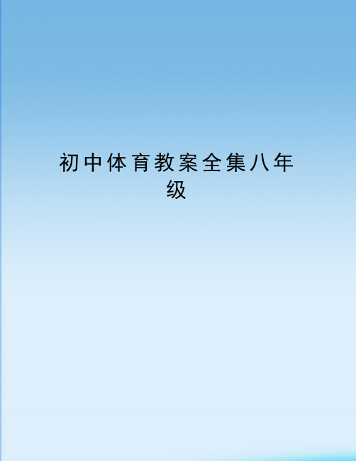 初中体育教案全集八年级