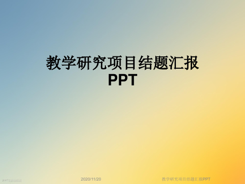 教学研究项目结题汇报PPT