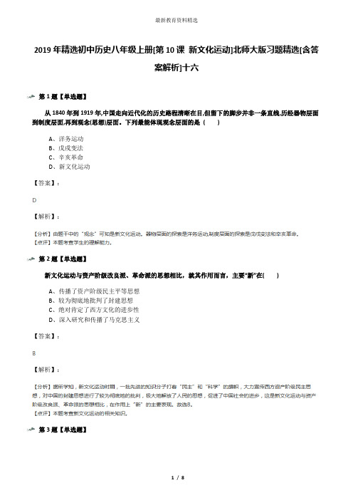 2019年精选初中历史八年级上册[第10课 新文化运动]北师大版习题精选[含答案解析]十六