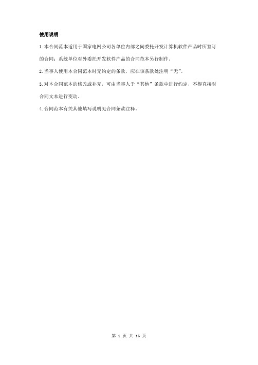 计算机软件开发合同(适用于国家电网公司各单位内部之间)