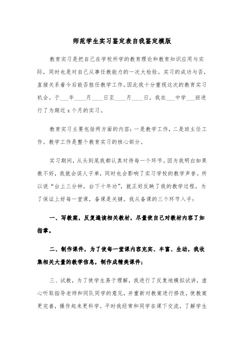 师范学生实习鉴定表自我鉴定模版（2篇）