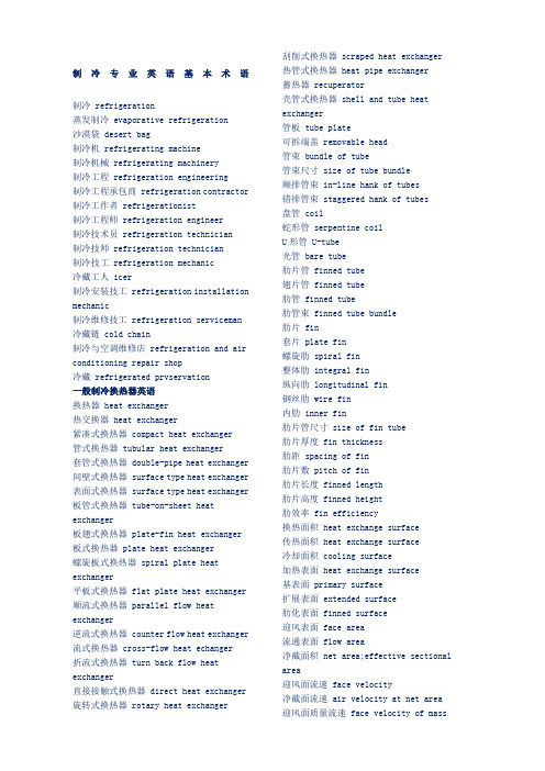 制冷专业英语大全新编