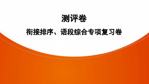 衔接排序、语段综合专项复习卷