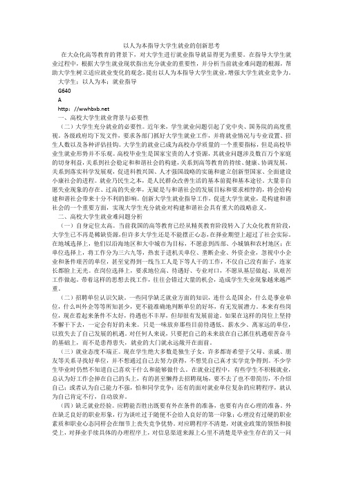 以人为本指导大学生就业的创新思考