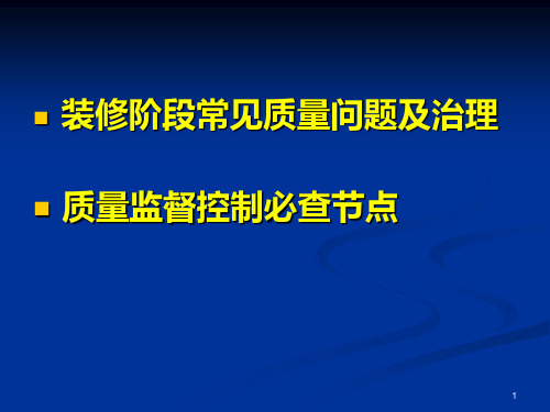 02装修阶段常见质量问题及治理PPT课件